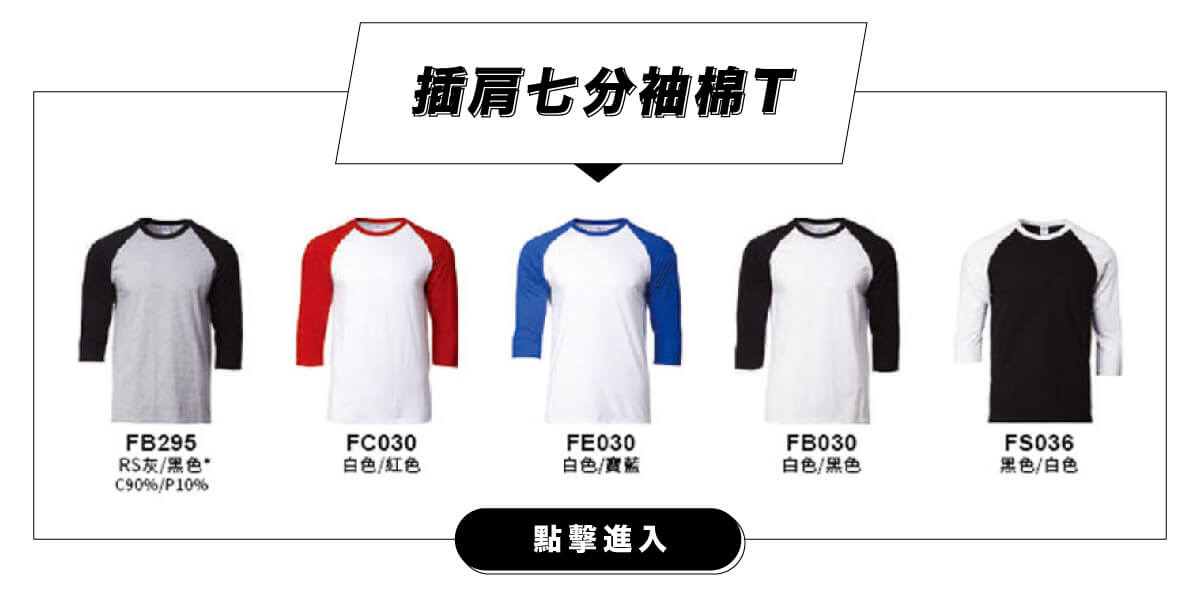 客製化插肩七分袖棉T團體服