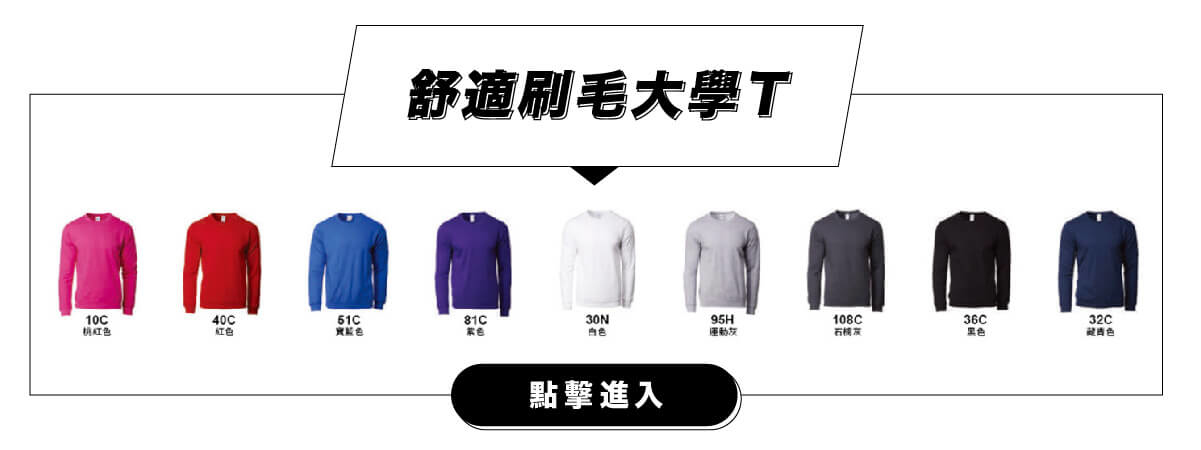 客製化刷毛大學T團體服