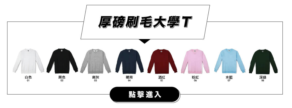 客製化厚磅大學T團體服