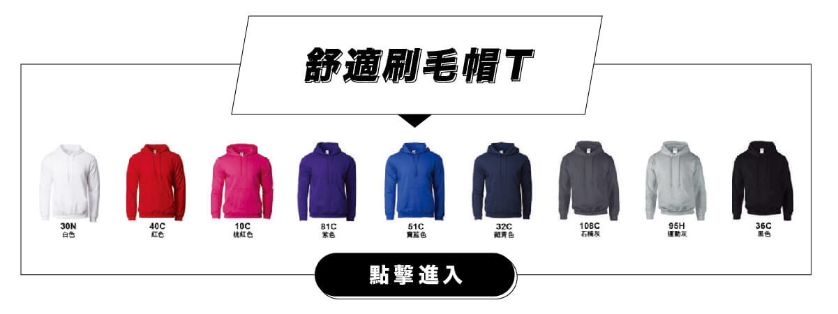 客製化刷毛帽T團體服