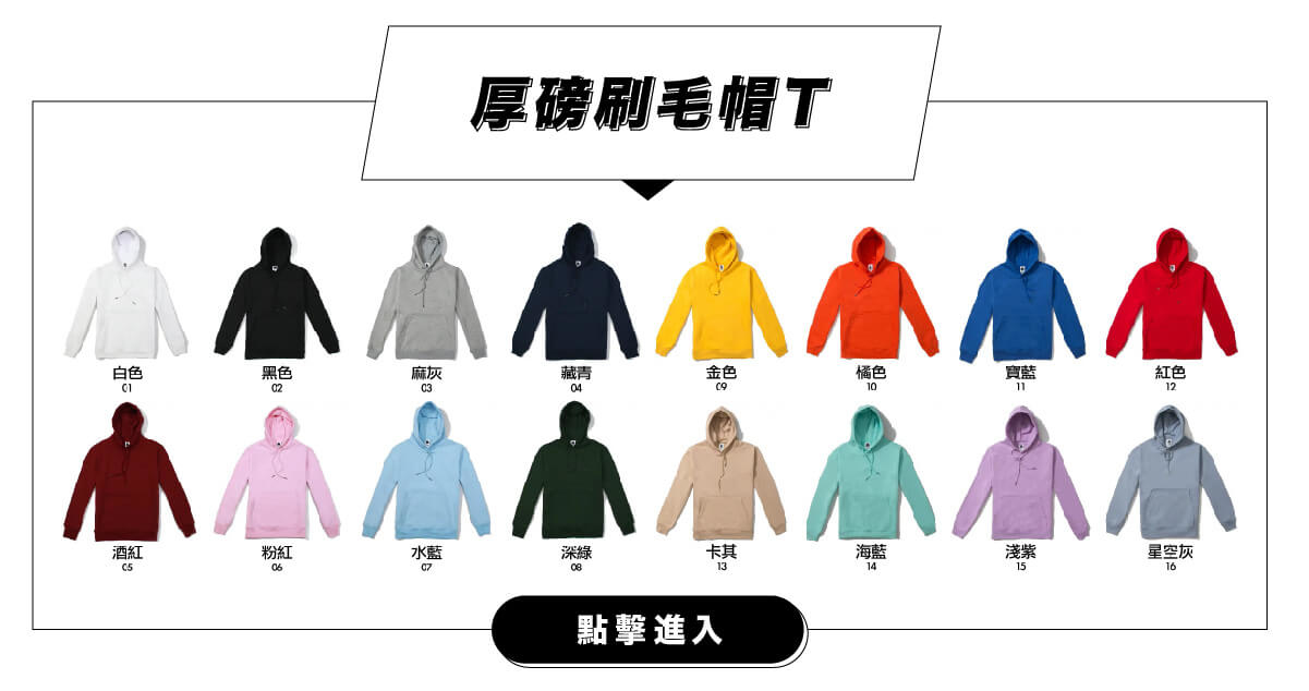 客製化厚磅帽T團體服