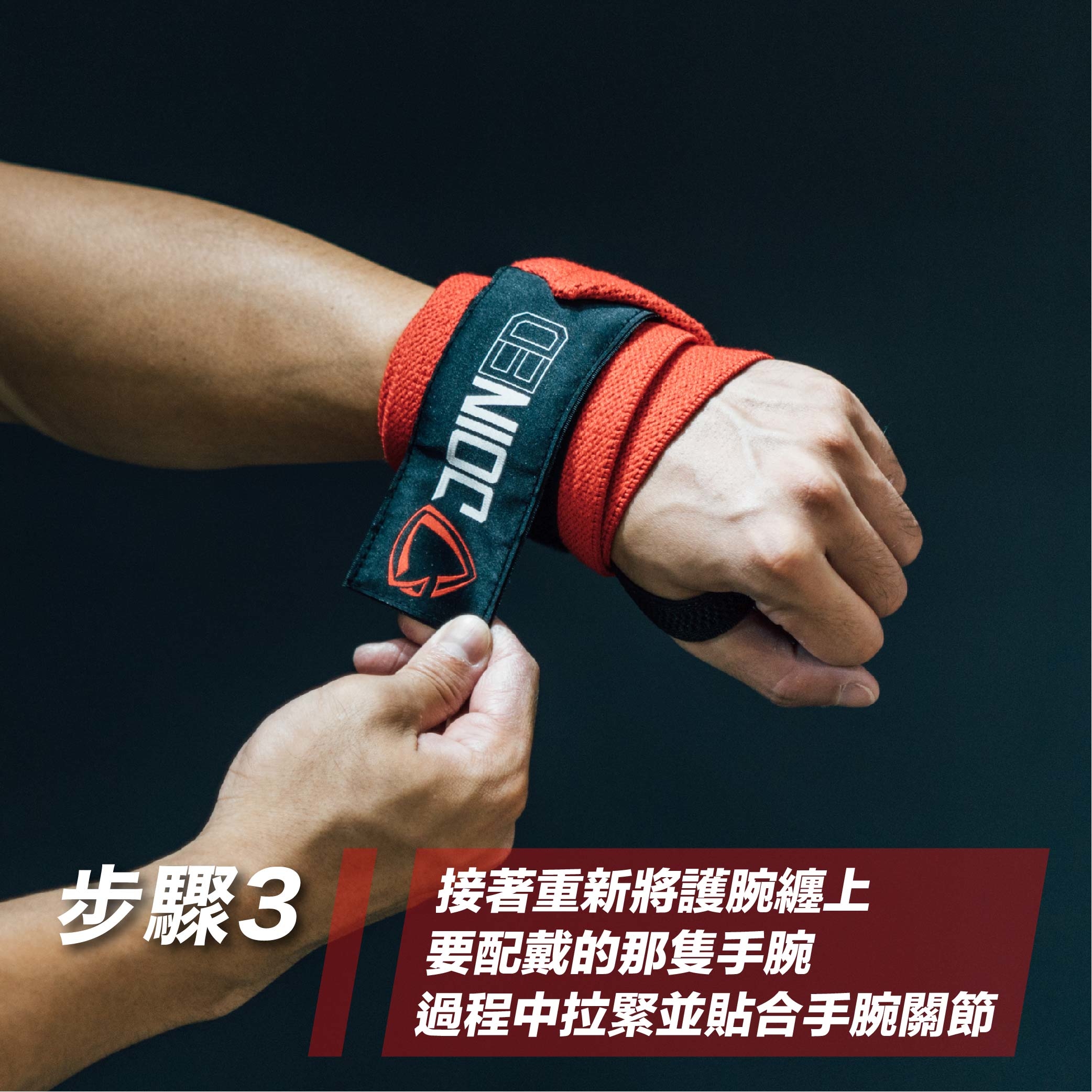蓋伊示範護腕配戴步驟