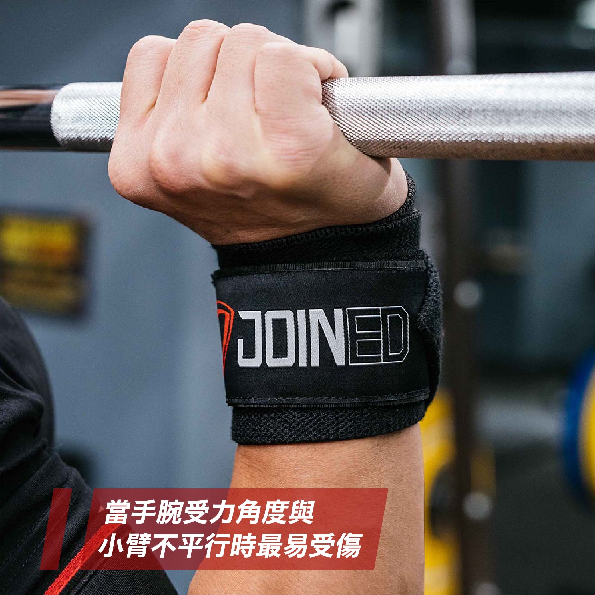 當手腕受力角度與小臂部平行時，容易受傷
