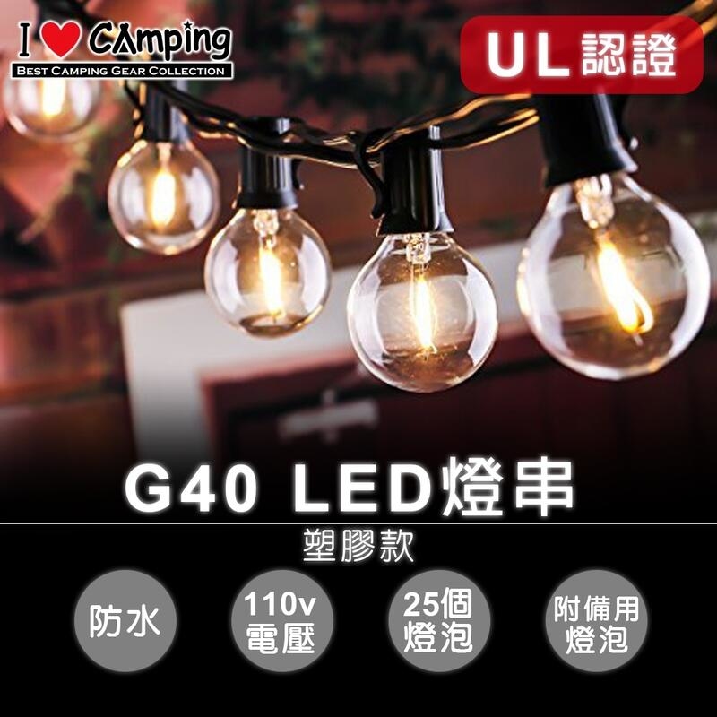 G40 LED 暖黃光串燈  7.6米25燈-塑膠款