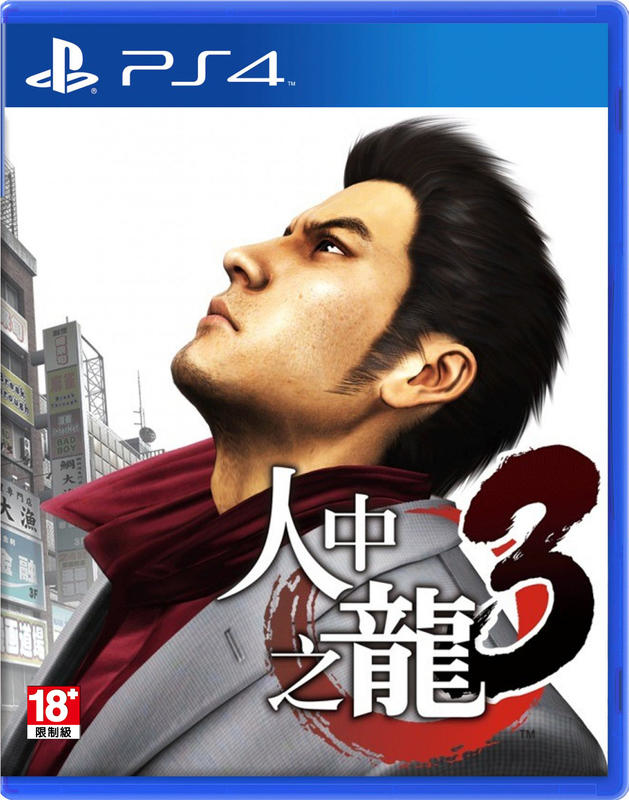 PS4 人中之龍 3 YAKUZA 3 中文版