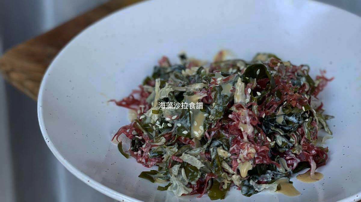 沙律,海藻沙律,沙律菜,自家製,做法,食譜, 家常菜, 煮餸,食療,製作方法,素食 食譜,芝麻醬,美乃滋