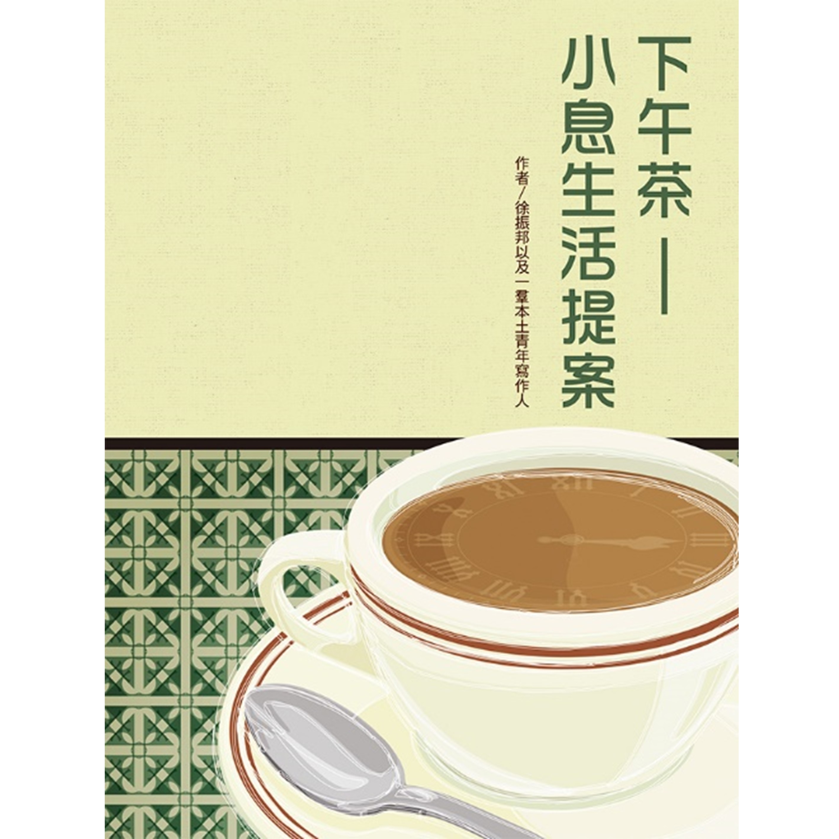 《下午茶——小息生活提案》