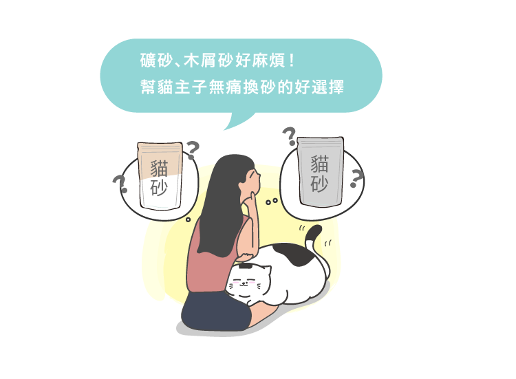 礦砂、木屑砂好麻煩！ 幫貓主子無痛換砂的好選擇
