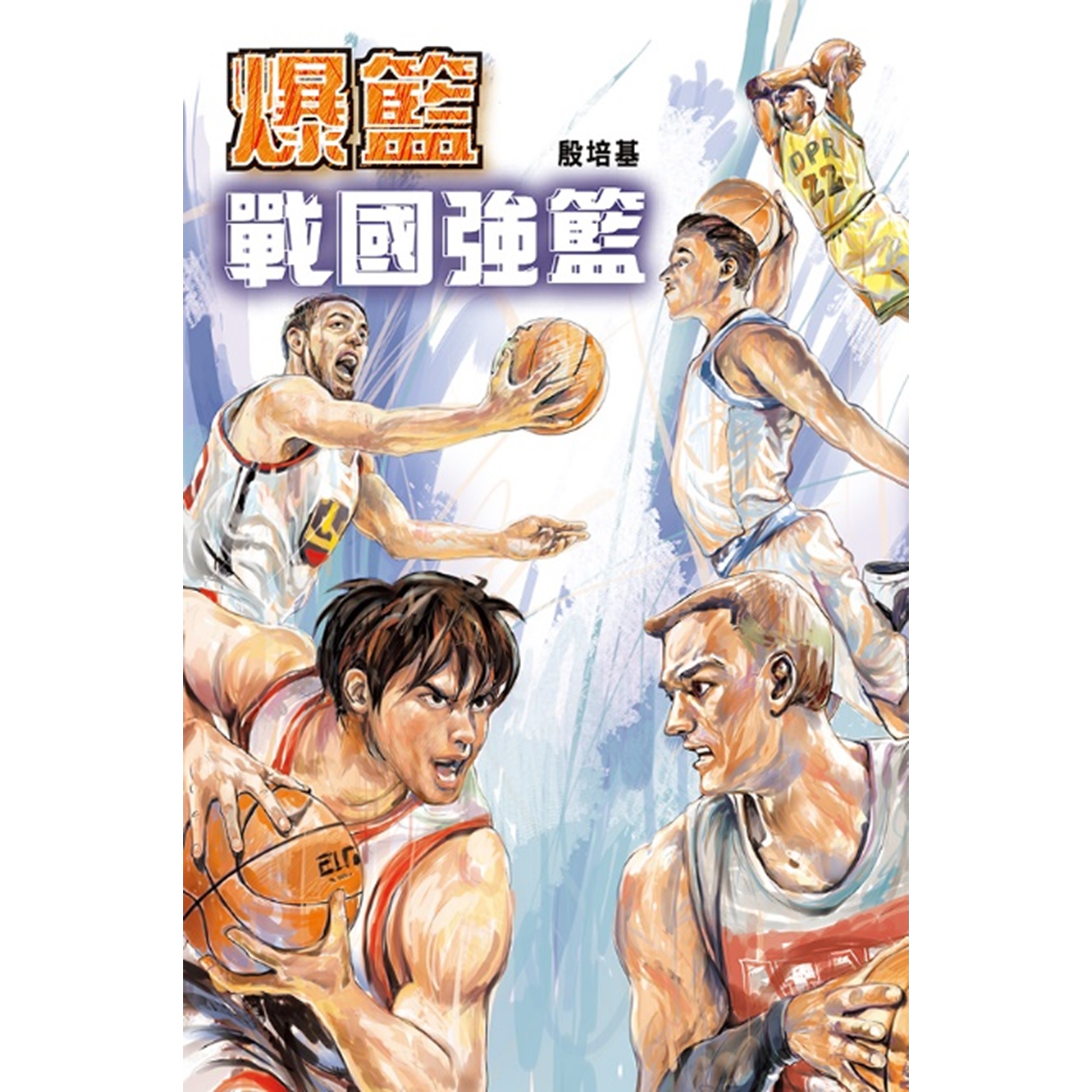 《爆籃 戰國強籃》