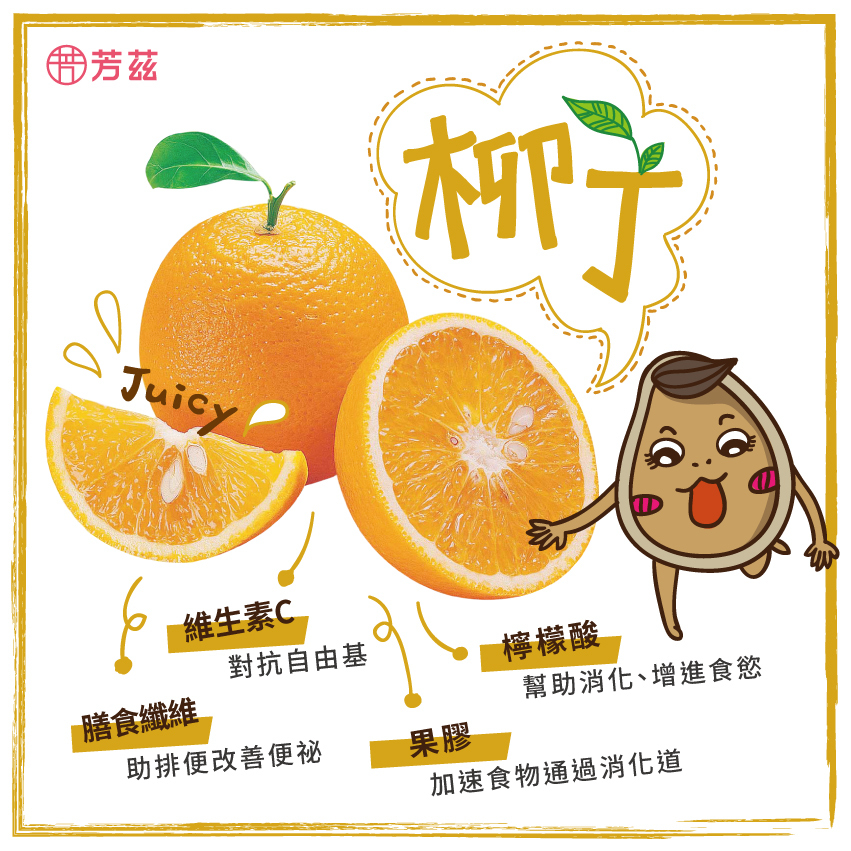 吃柳丁好處多多，有維生素C可以對抗自由基，也有膳食纖維，可以幫助排便，並改善便秘，含有檸檬酸，可以幫助消化、增進食慾，更含有果膠，可以加速食物通過消化道，所以吃柳丁好處很多喔。