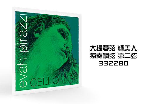 德國PIRASTRO．Evah Pirazzi Soloist 332280 獨奏鋼弦．大提琴第2(D)弦