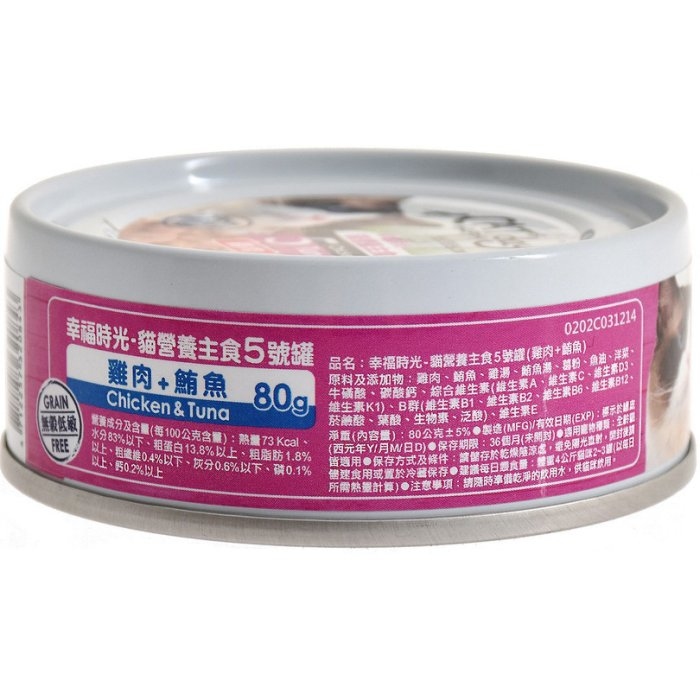 幸福時光-無穀低敏貓營養主食5號罐(*雞肉+鮪魚)80g 原箱24罐