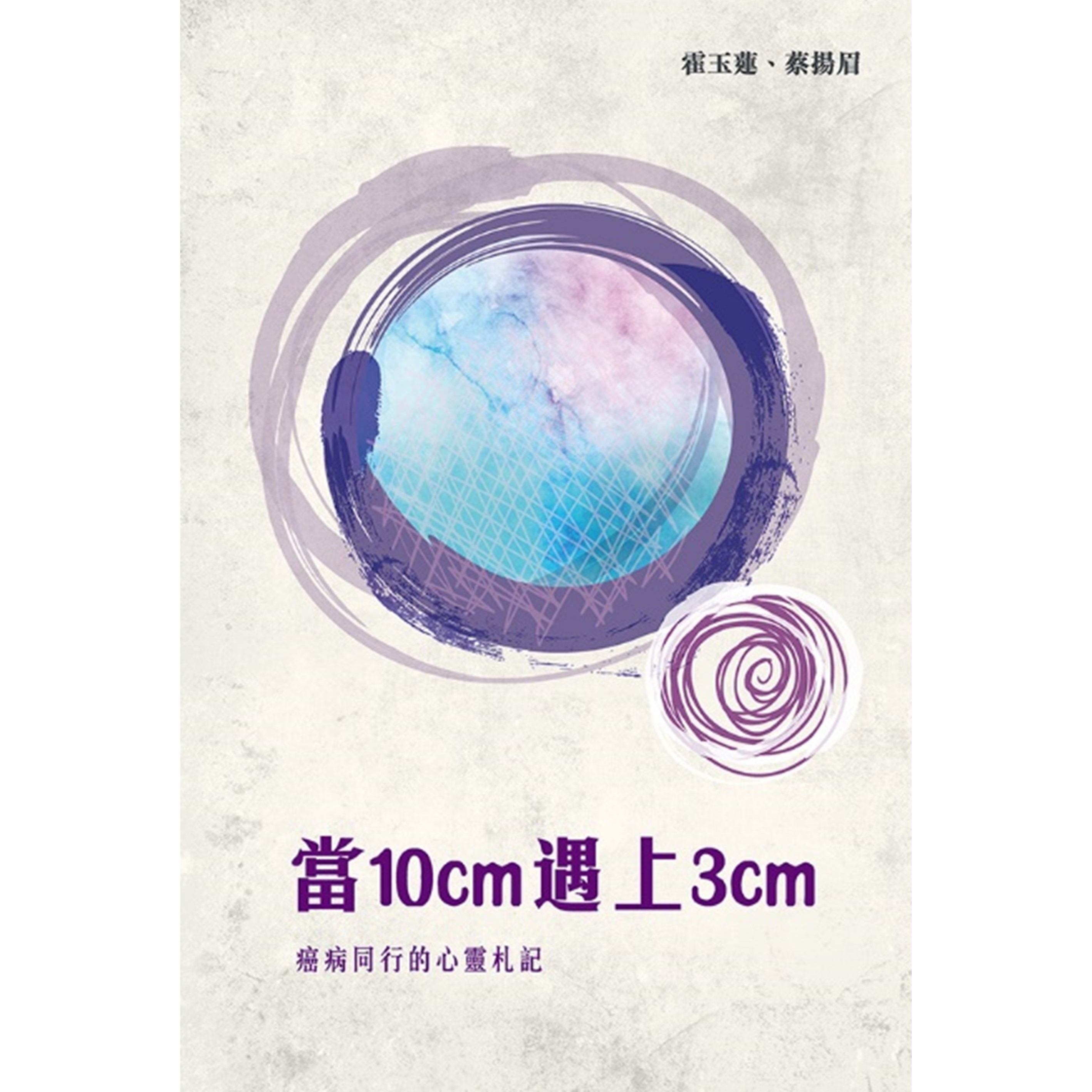 《當10cm遇上3cm——癌病同行的心靈札記》