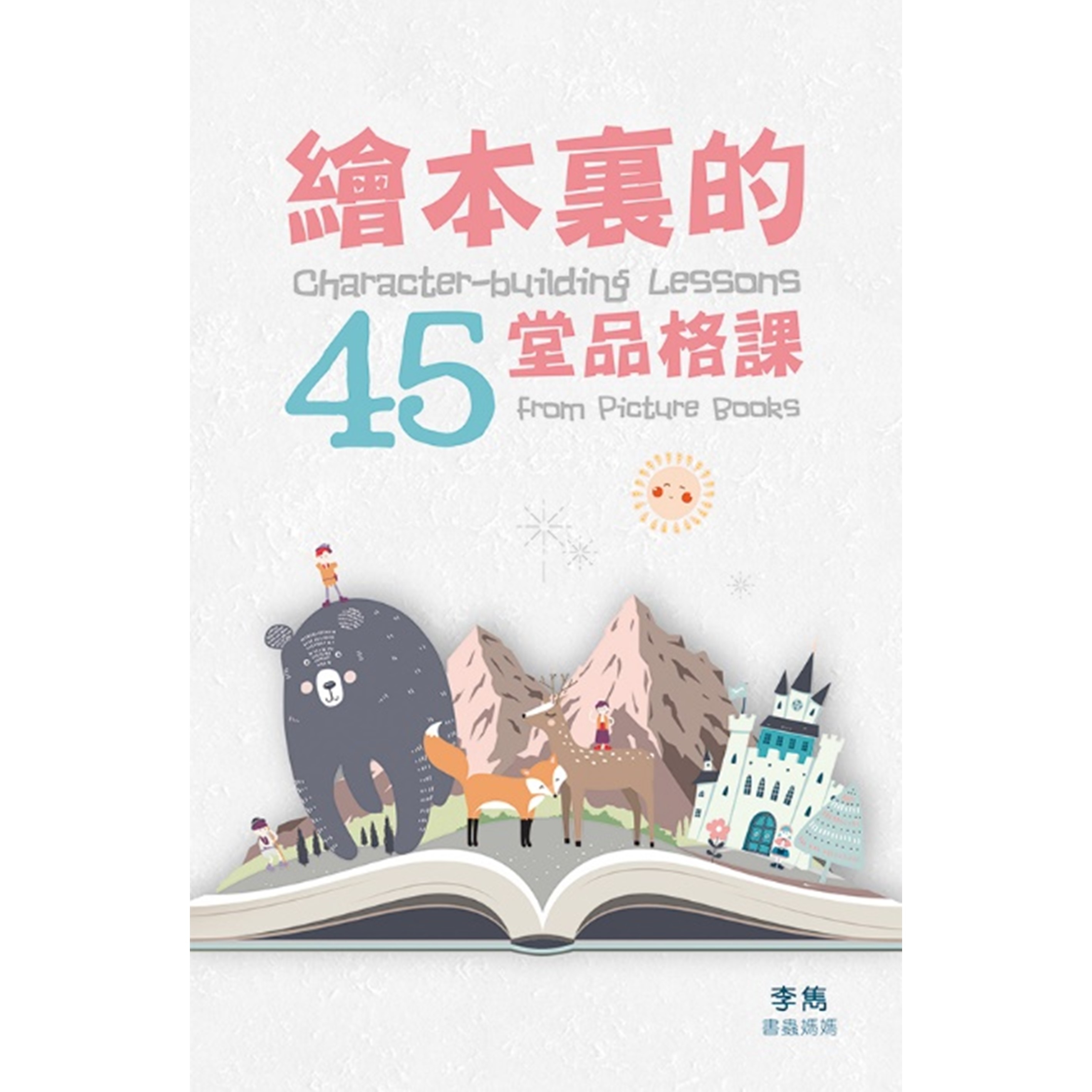 《繪本裏的45堂品格課》