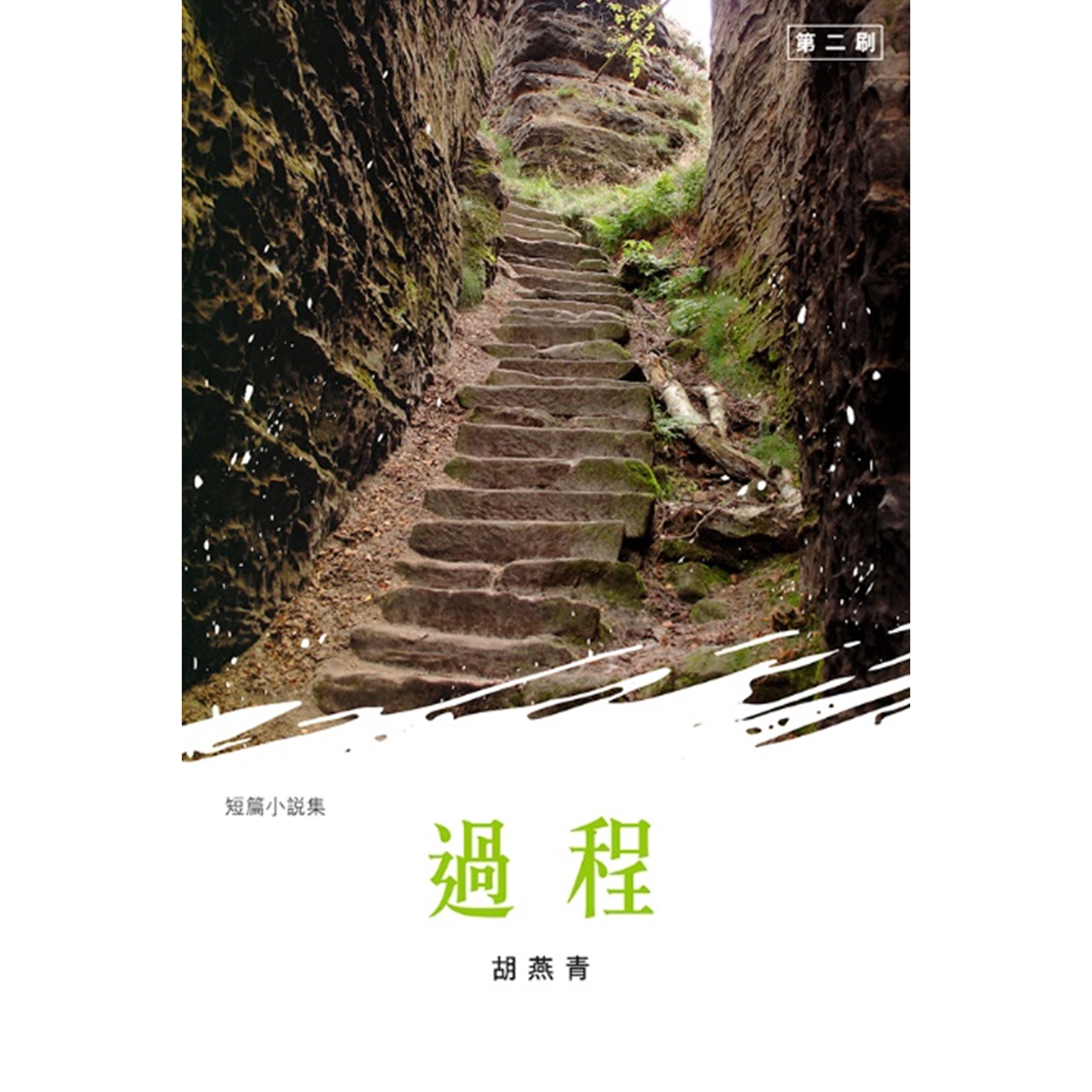 《過程》