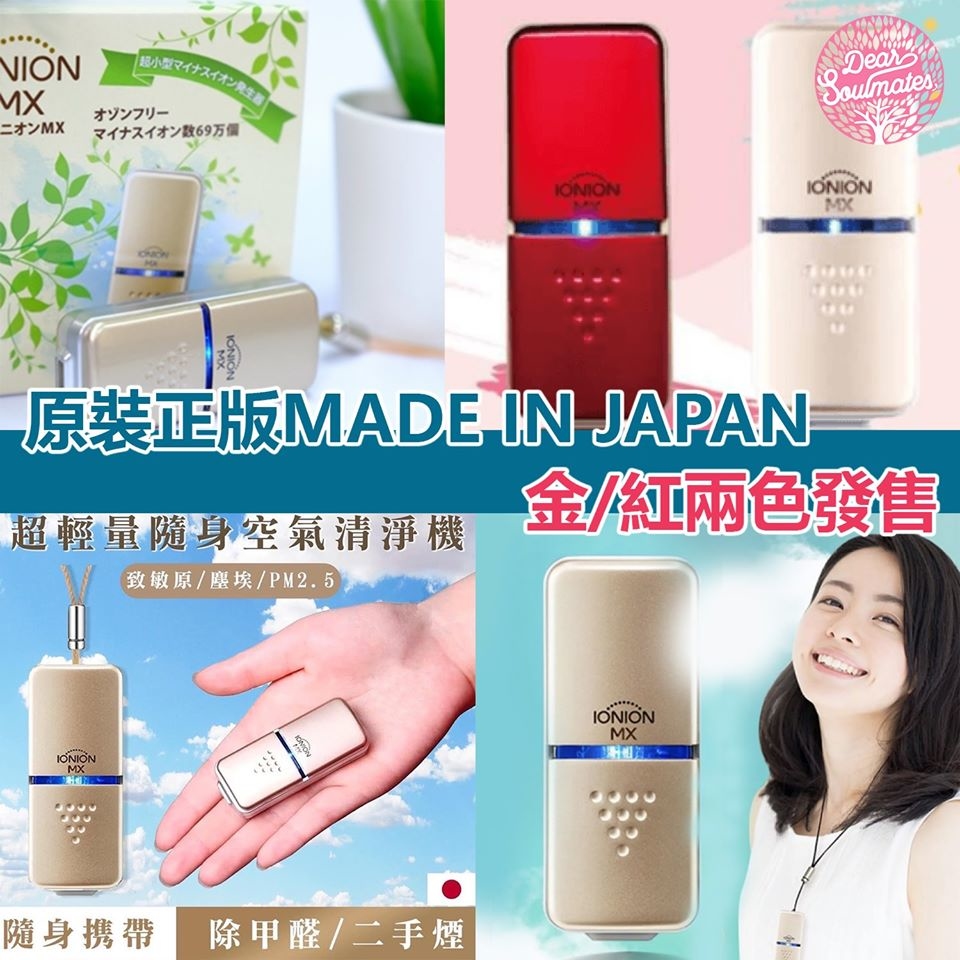 日本IONION MX 隨身負離子空氣淨化頸鏈 (最新版)|【10/19 截單，預計 :10月尾至11月中發貨】】