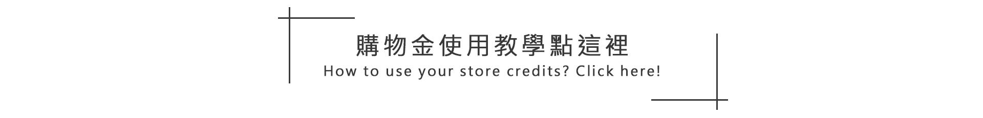 購物金使用教學點這裡