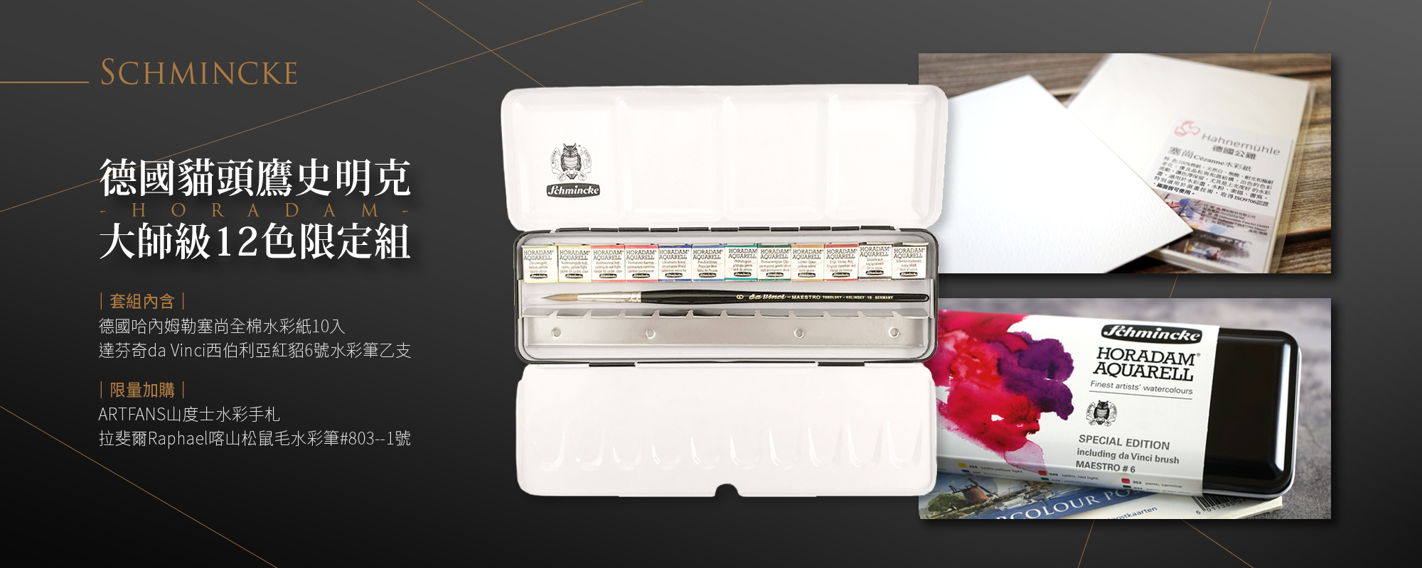 德國貓頭鷹HORADAM塊狀水彩12色-大師限定版