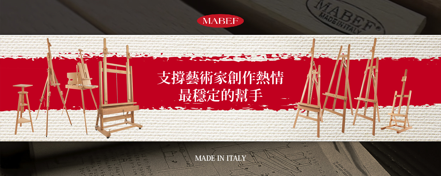 MABEF畫架系列