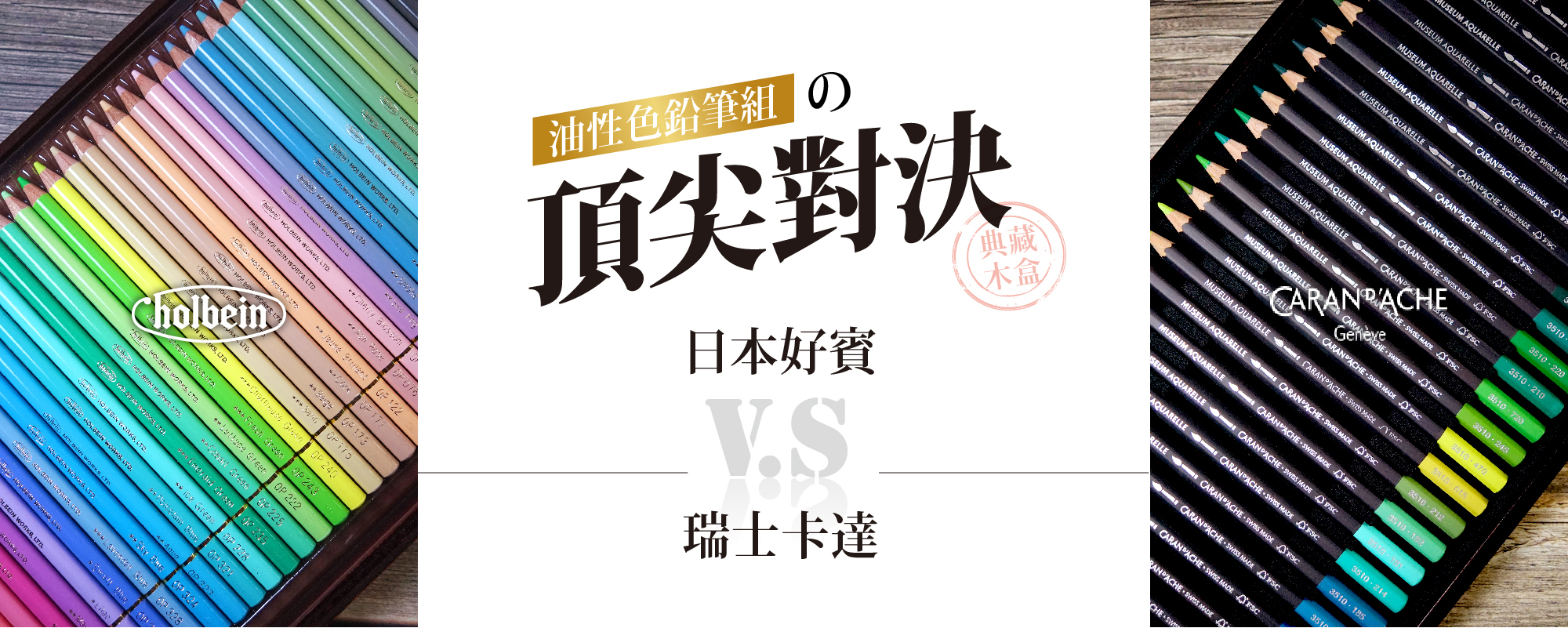 典藏木盒由性色鉛筆組