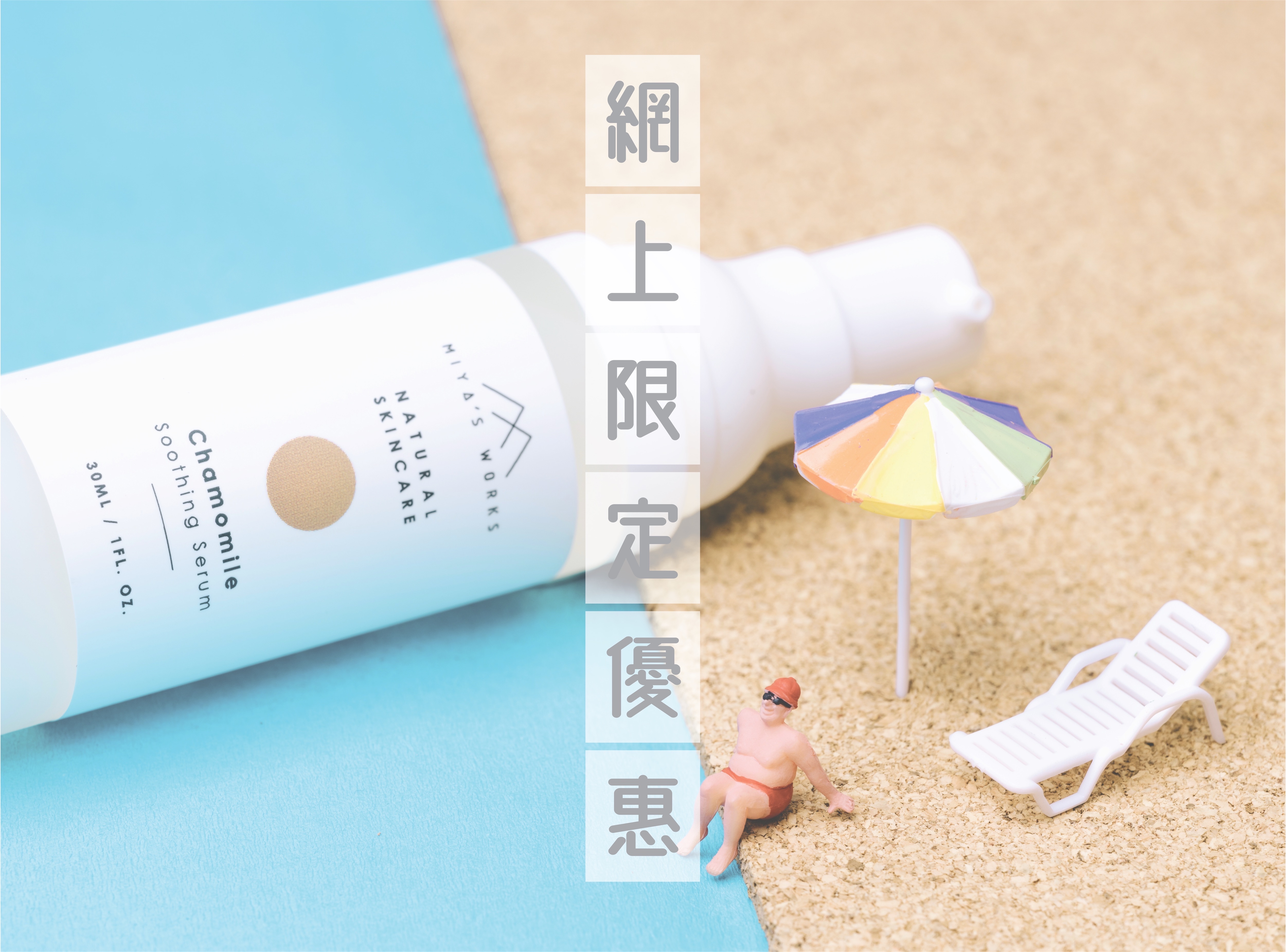 miyasworks,miya's works,永久花,淡印,舒緩敏感,濕疹,玫瑰痤瘡,洋甘菊,抗紅腫,消炎