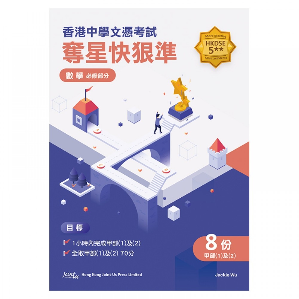 香港中學文憑試奪星快狠準 - 數學 (必修部分) (中文版)(Joint Us)