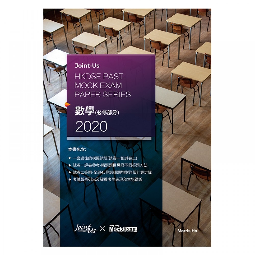 Joint Us HKDSE Past Mock Exam Paper - 數學 (必修部分) 2020 (中文版)(Joint Us)