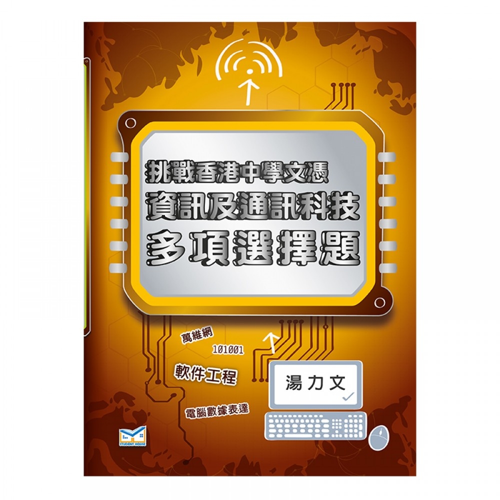 挑戰香港中學文憑 資訊及通訊科技 多項選擇題 (中文版)(Joint Us)