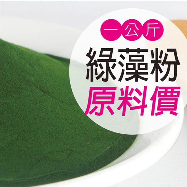 100%純正綠藻粉-1公斤裝-大醫生技