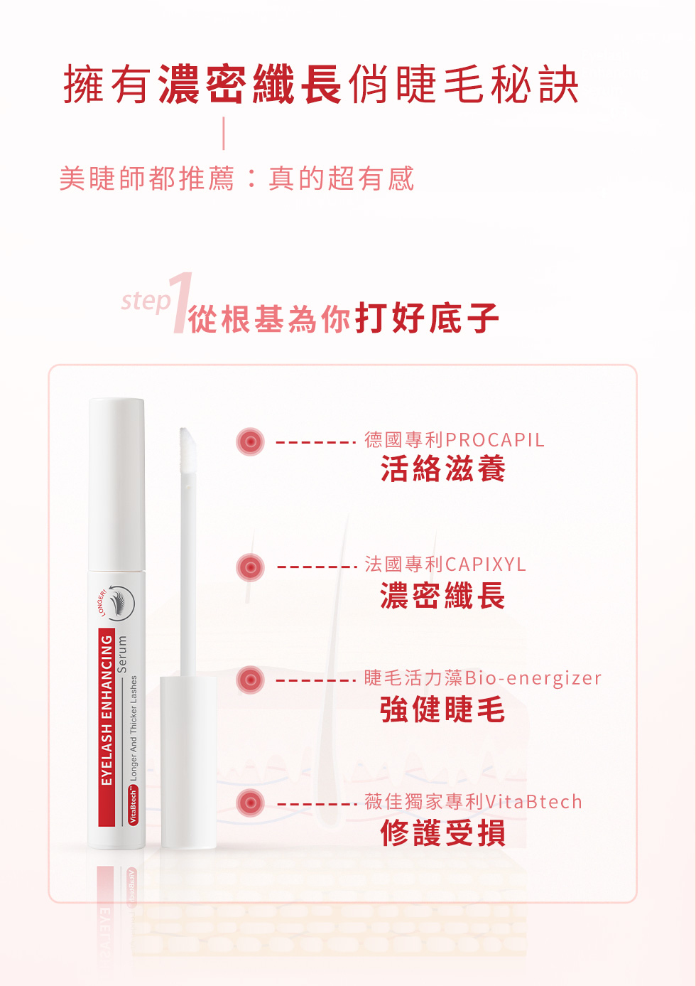 薇佳 豐盈睫毛纖長液 美睫保養術