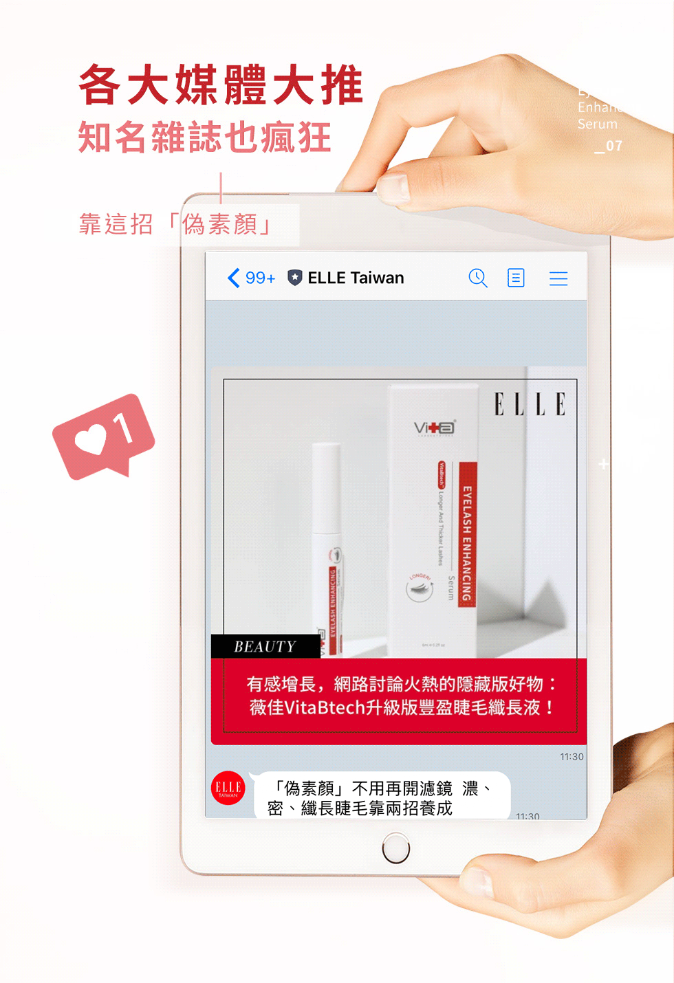 薇佳 豐盈睫毛纖長液 媒體報導