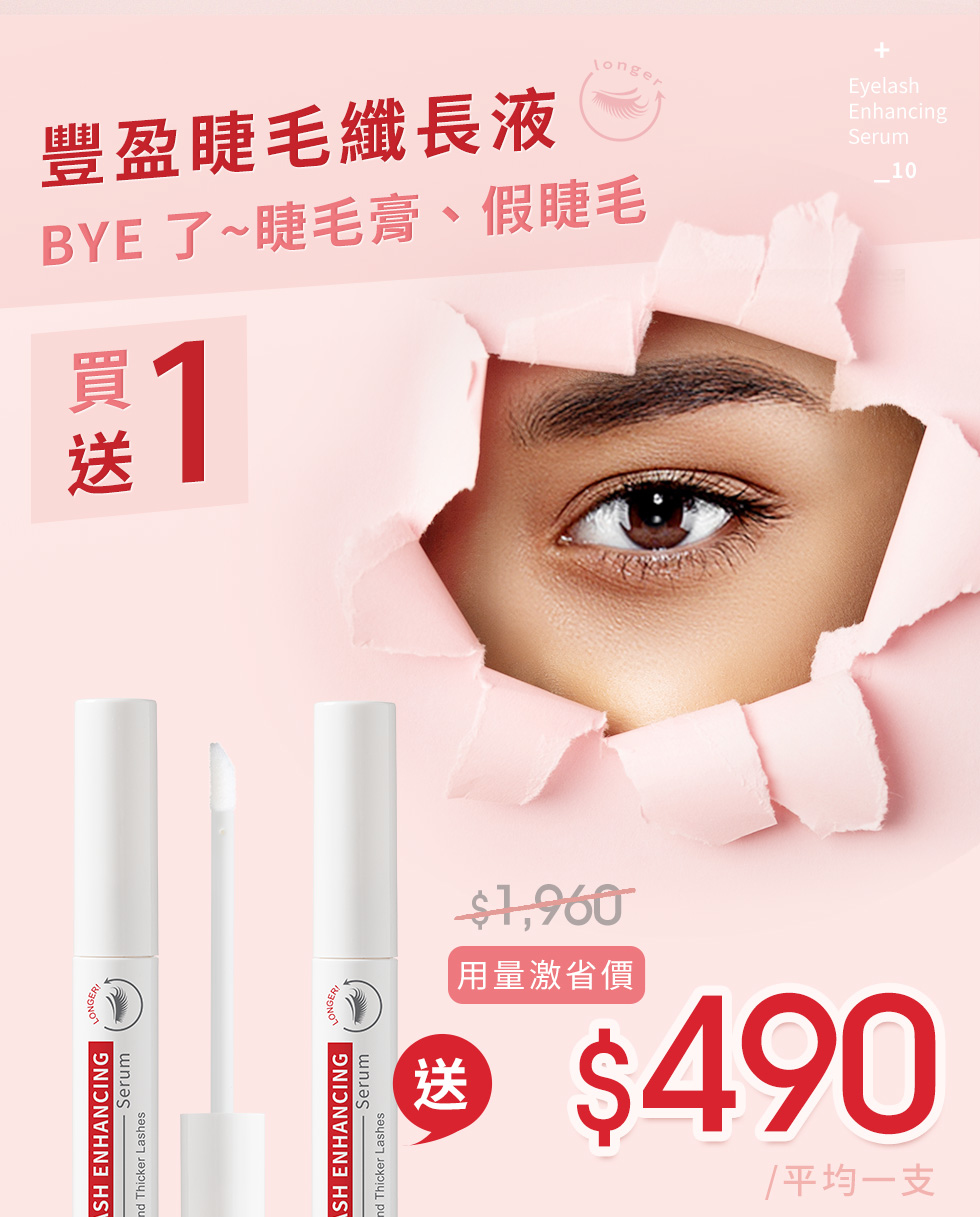 薇佳 豐盈睫毛纖長液 買1送1