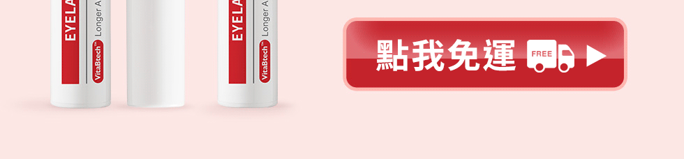 薇佳 豐盈睫毛纖長液 點我免運