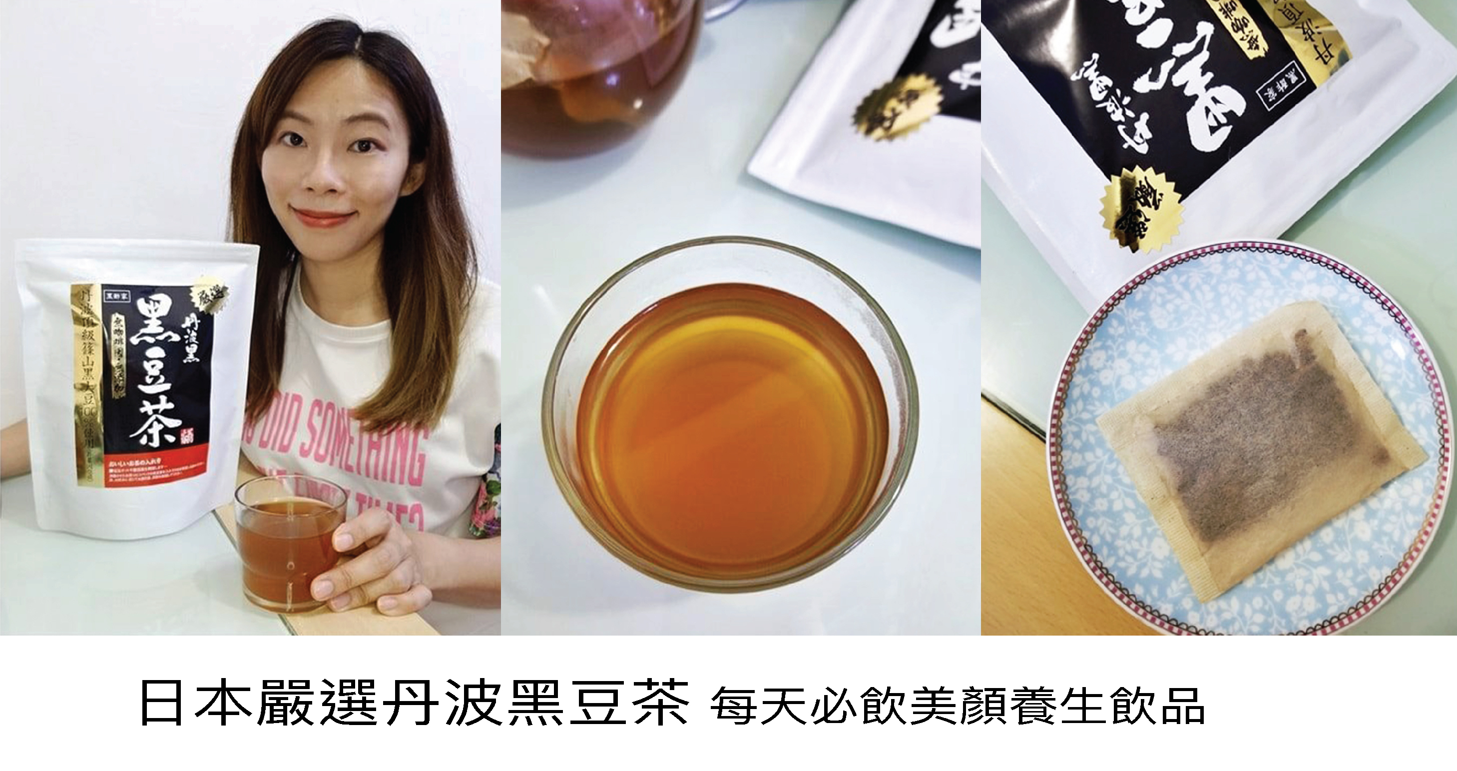 每天必飲美顏養生飲品 - 黑酢家丹波黑豆茶  豆類有豐富蛋白質，黑豆中蛋白質含量是牛奶的12倍，含多種營養成分，有滋補養顏、烏髮亮膚、抗氧化抗衰老、強化血管、補腎強身等功效，有豆中之王之稱，特別適合女士們食用。