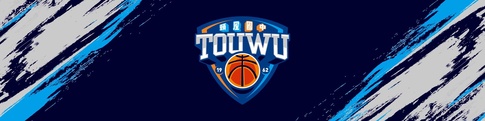 頭屋國中籃球隊BANNER