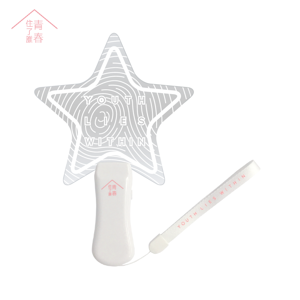 青春住了誰 應援螢光棒