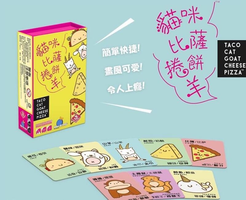 貓咪比薩捲餅羊 Taco Cat Goat Cheese Pizza 繁體中文版