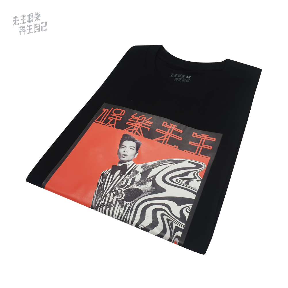 娛樂先生 海報黑T恤