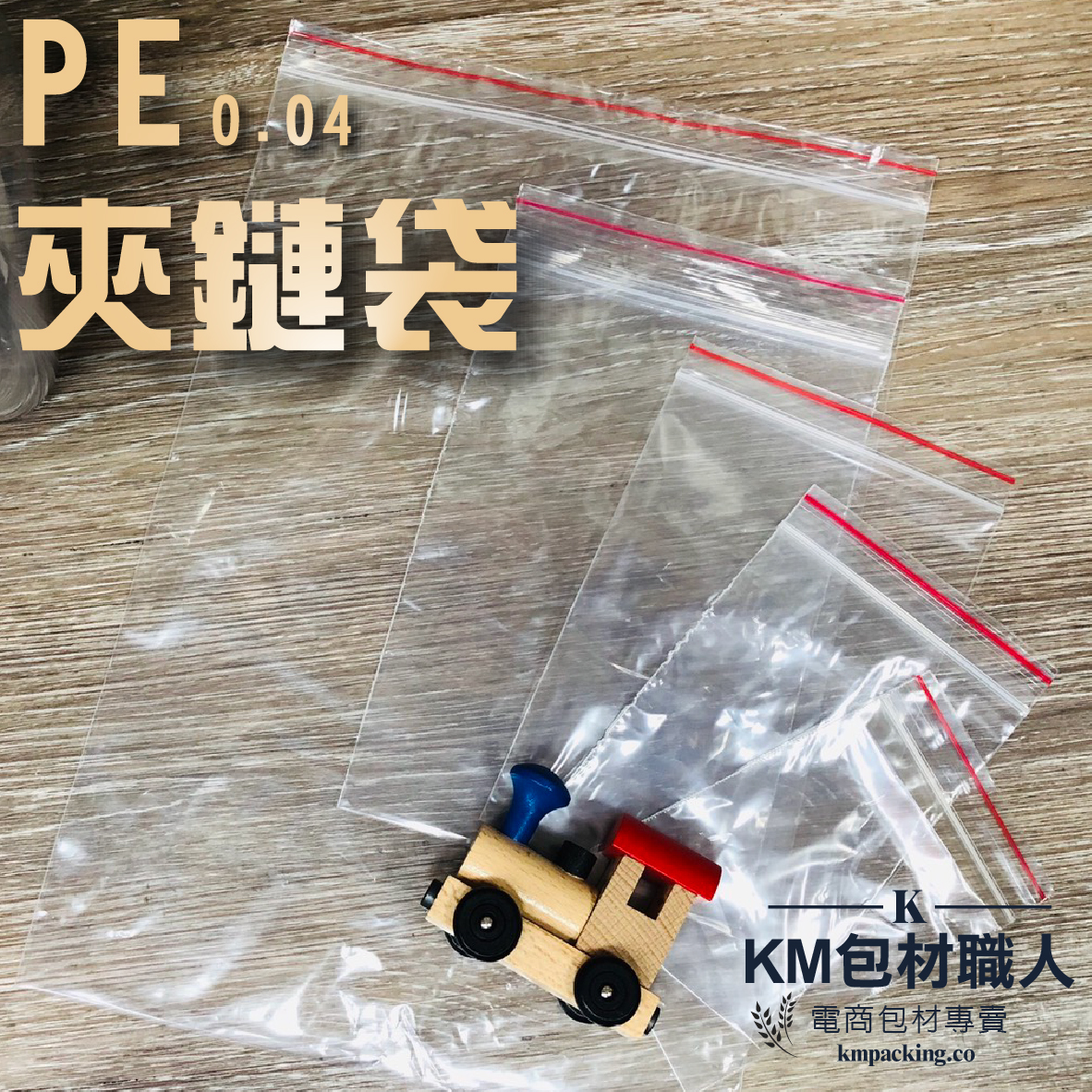 PE0.04夾鏈袋 台灣製造 KM包材職人破壞袋