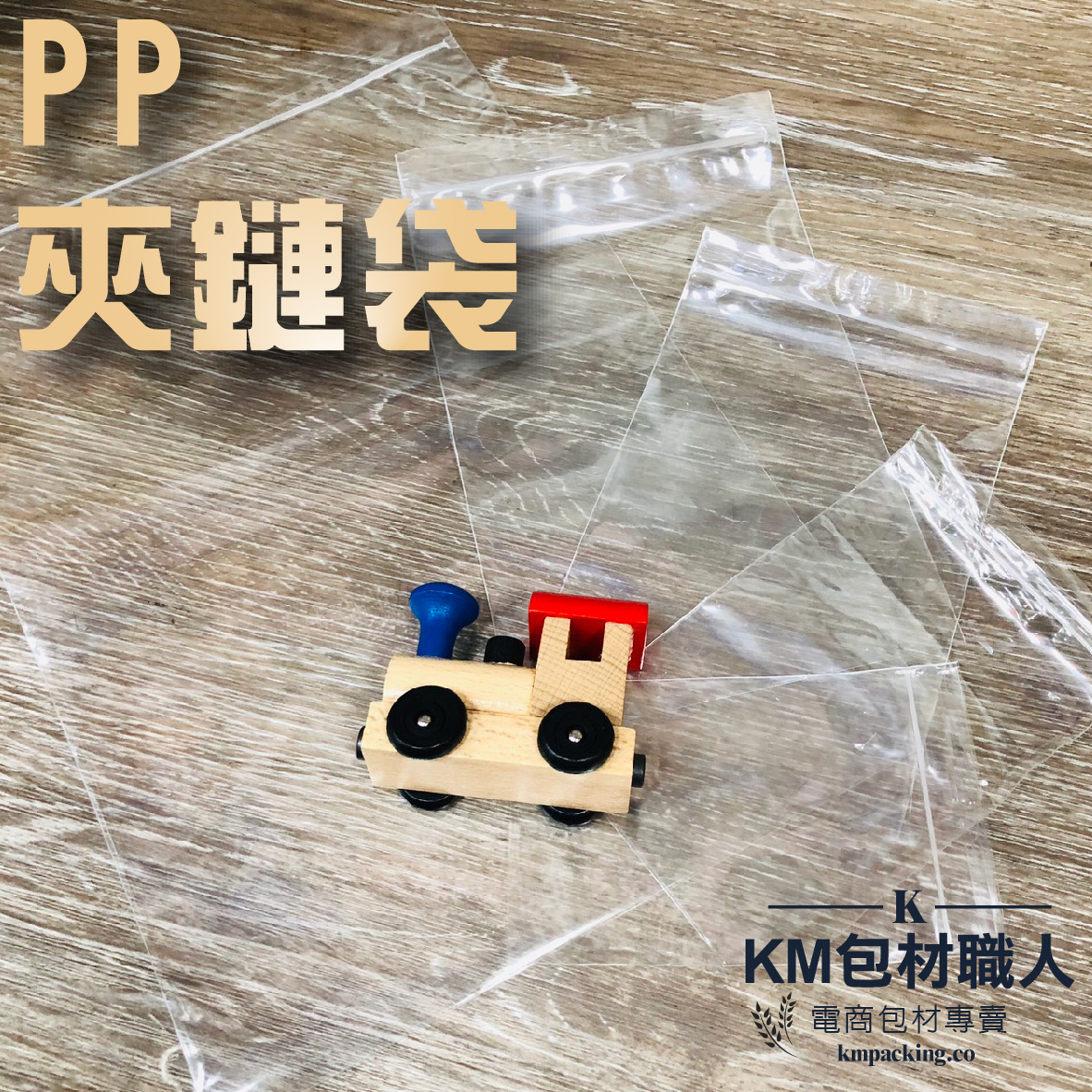 PP夾鏈袋 台灣製造 KM包材職人破壞袋