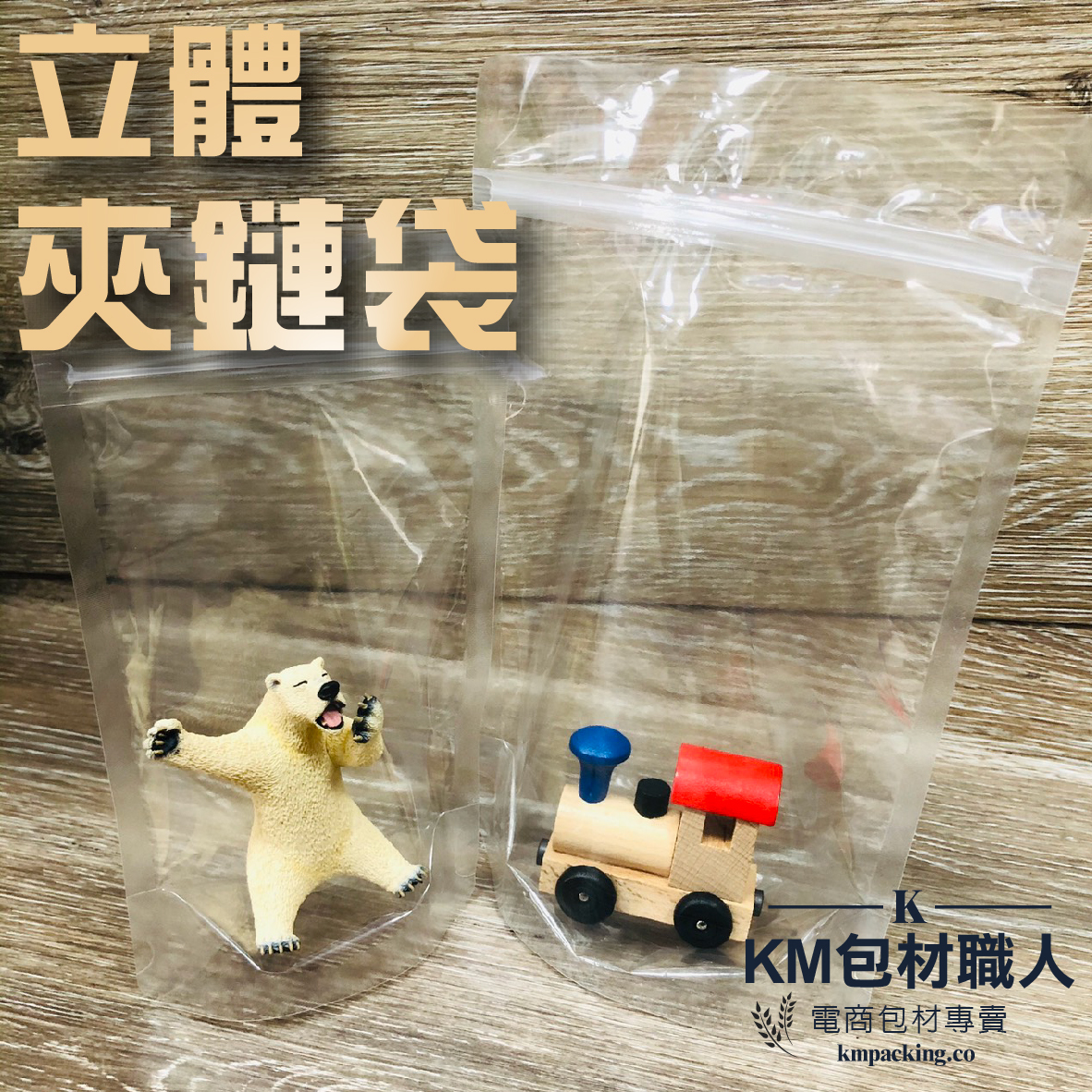 立體夾鏈袋 台灣製造 KM包材職人破壞袋