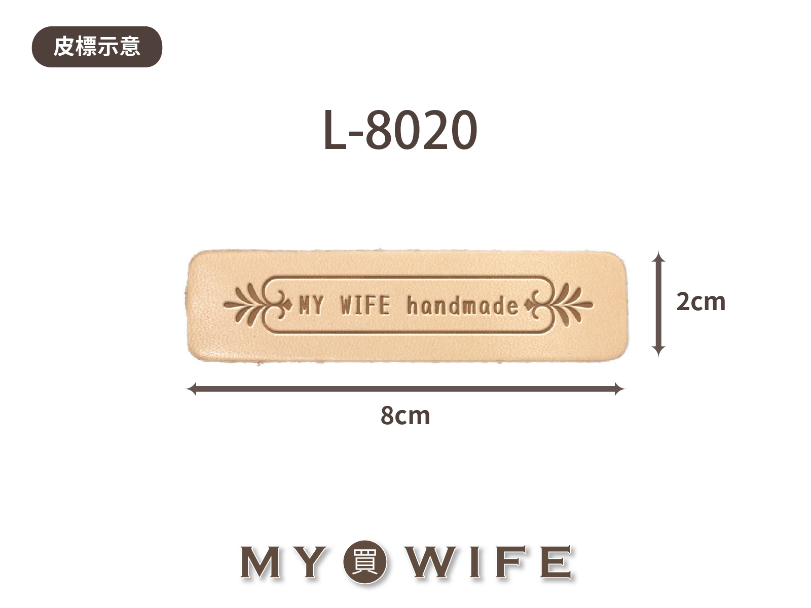 【真皮皮標訂製】L-8020_8x2cm_20片