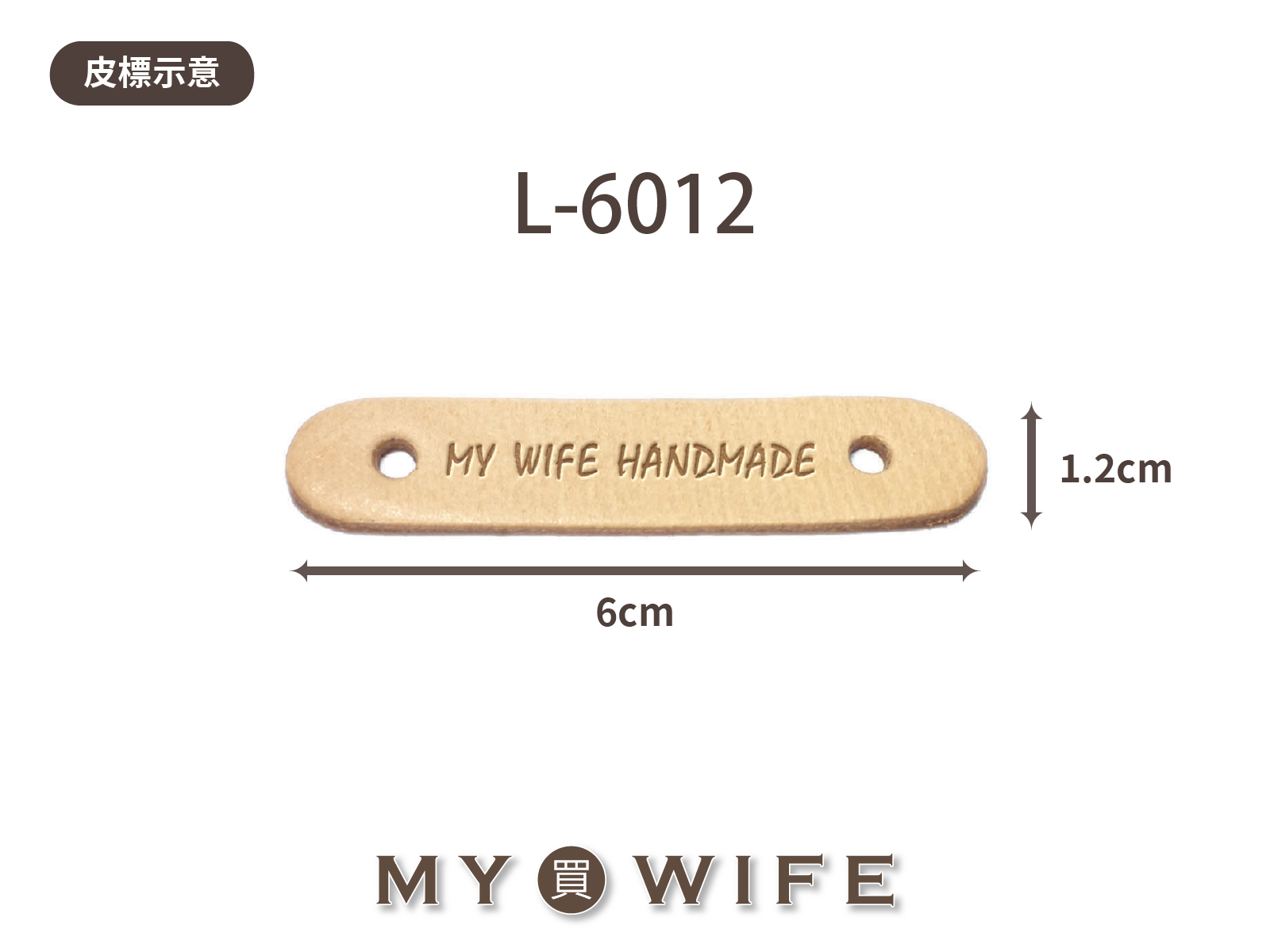 【真皮皮標訂製】L-6012_6x1.2cm_20片