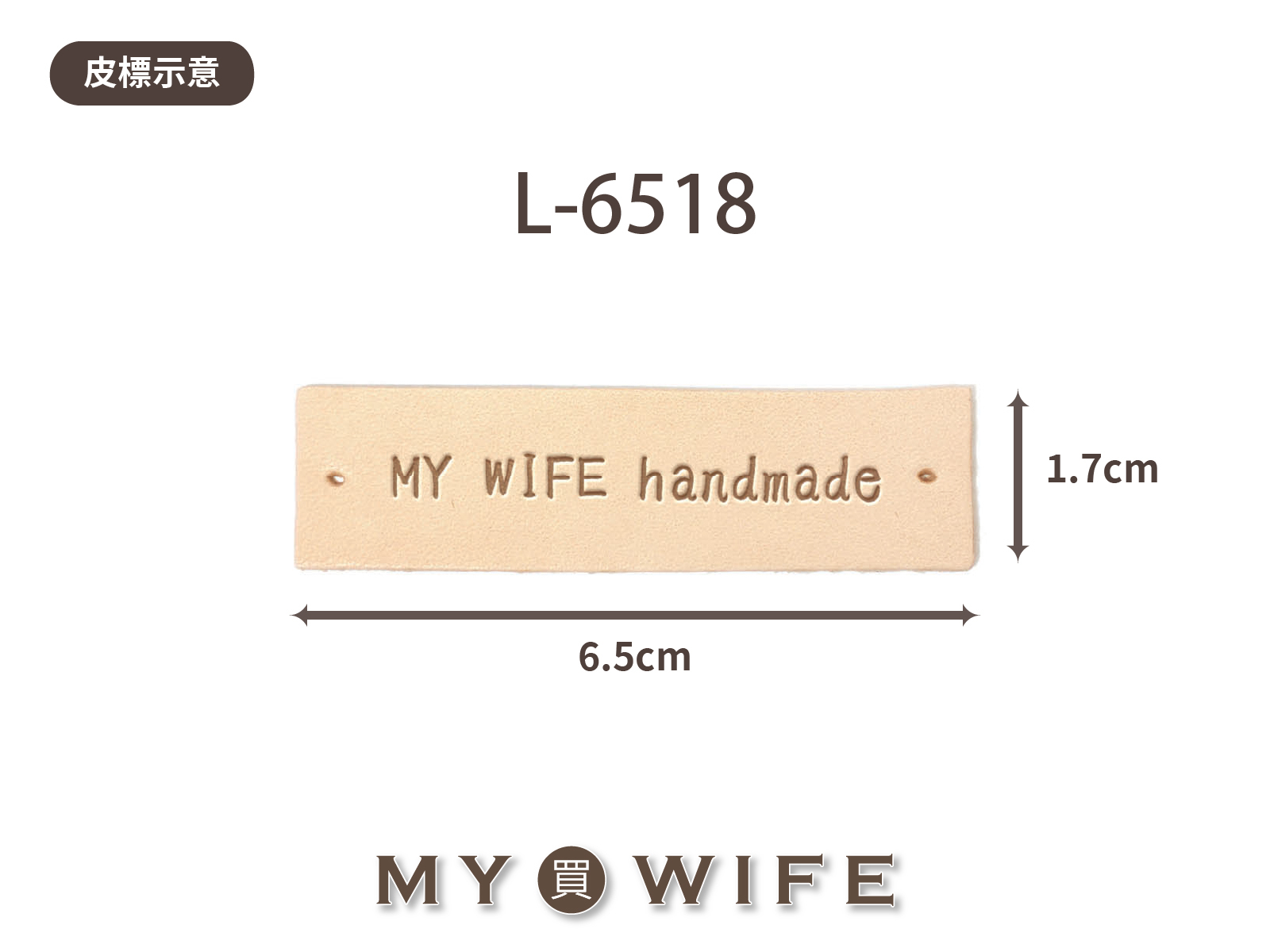 【真皮皮標訂製】L-6518_6.5x1.7cm_20片