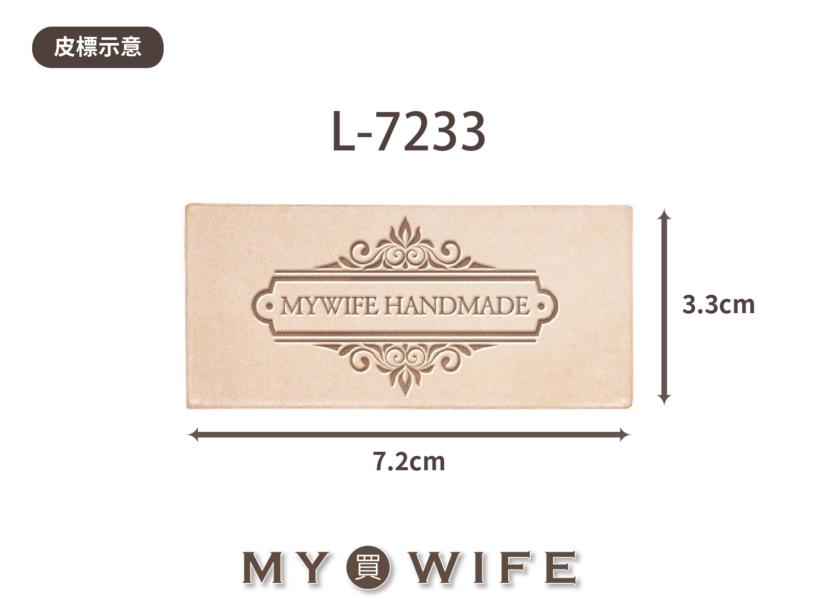 【真皮皮標訂製】L-7233_7.2x3.3cm_20片
