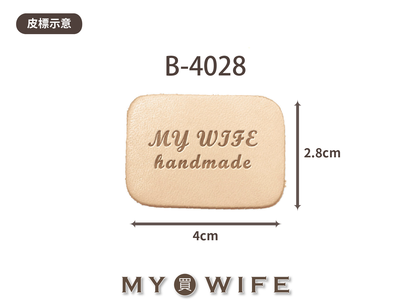 【真皮皮標訂製】B-4028_4x2.8cm_20片