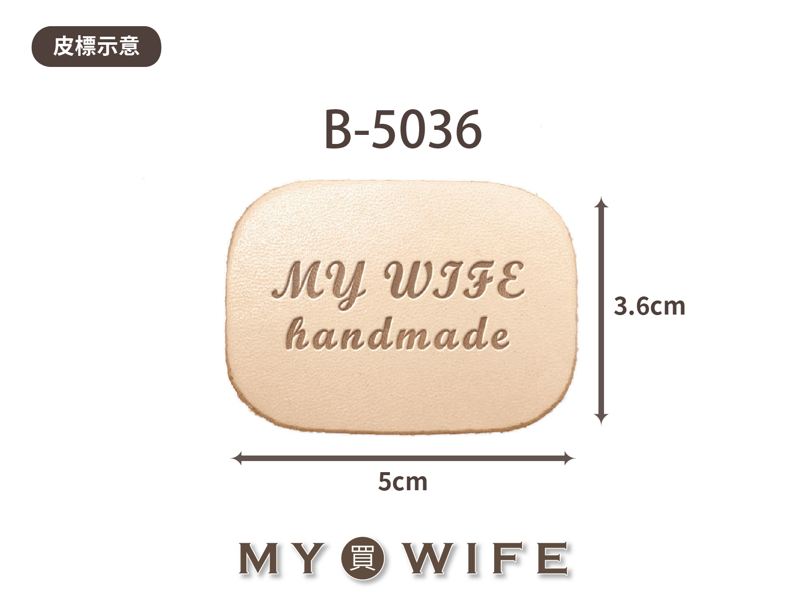 【真皮皮標訂製】B-5036_5x3.6cm_20片