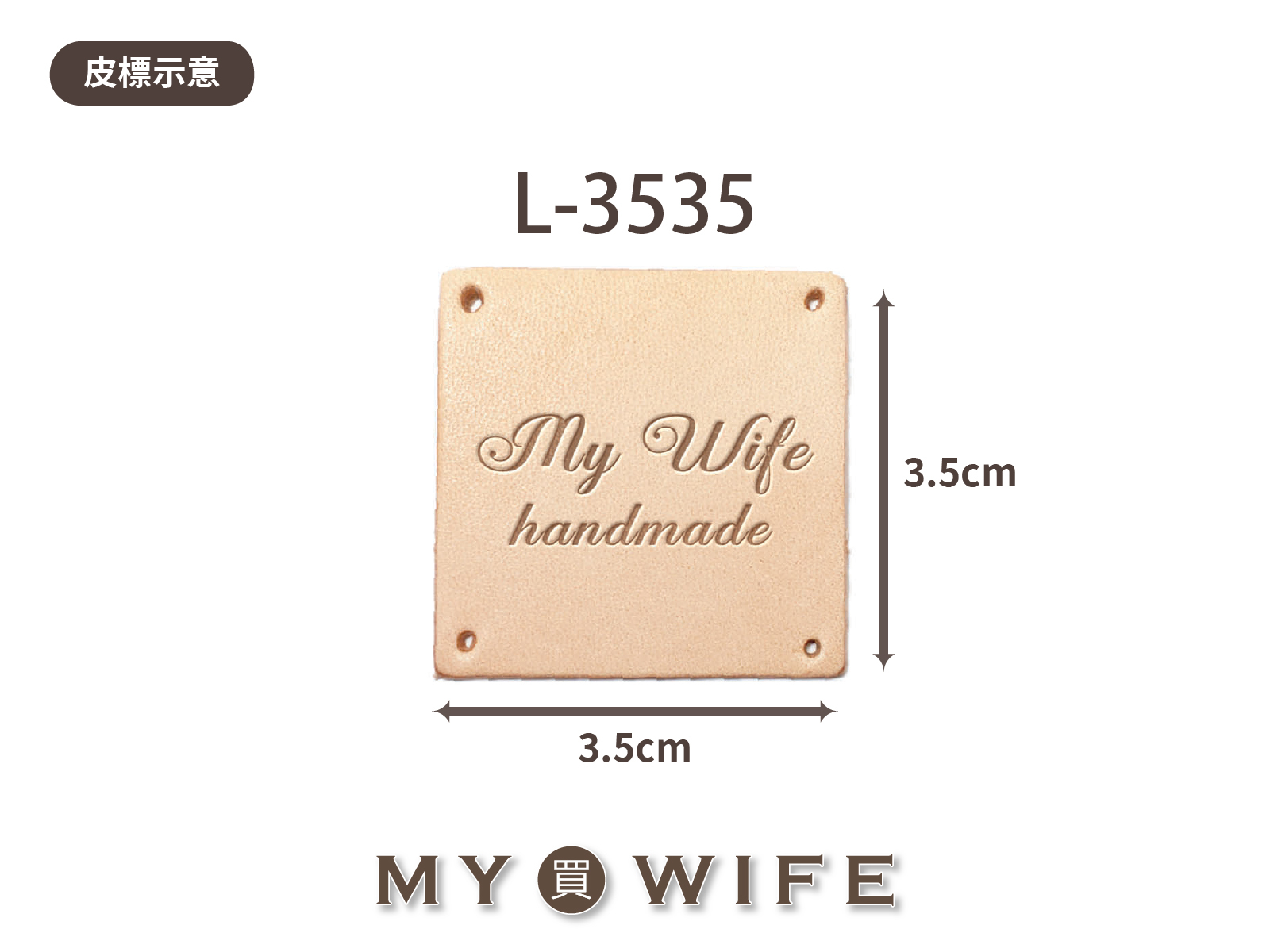 【真皮皮標訂製】L-3535_3.5x3.5cm_20片