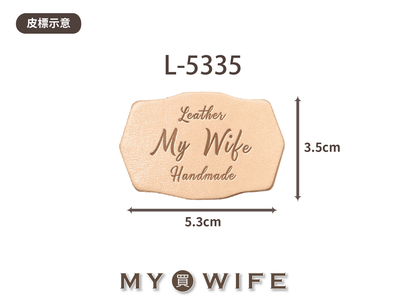 【真皮皮標訂製】L-5335_5.3x3.5cm_20片