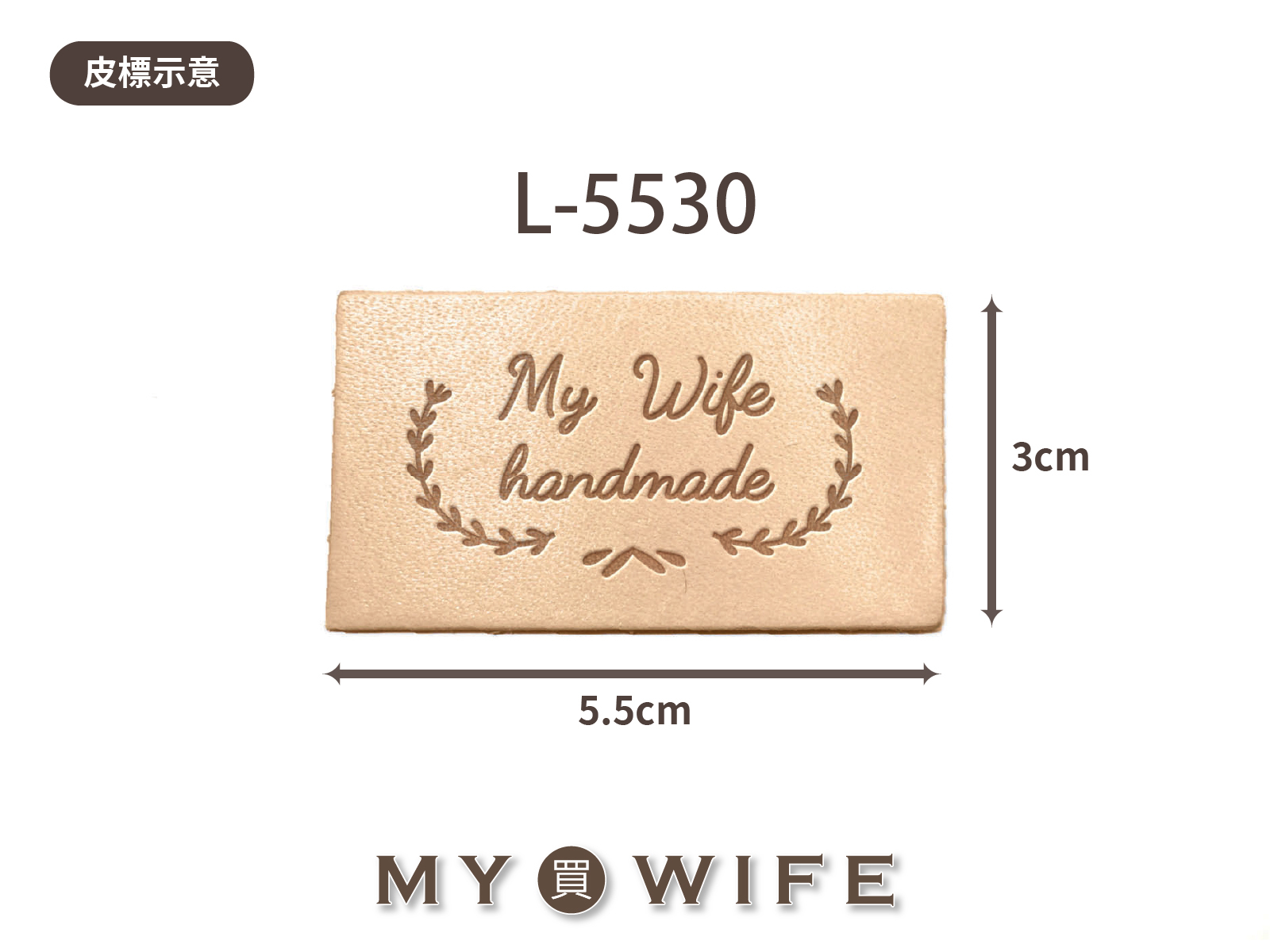 【真皮皮標訂製】L-5530_5.5x3cm_20片